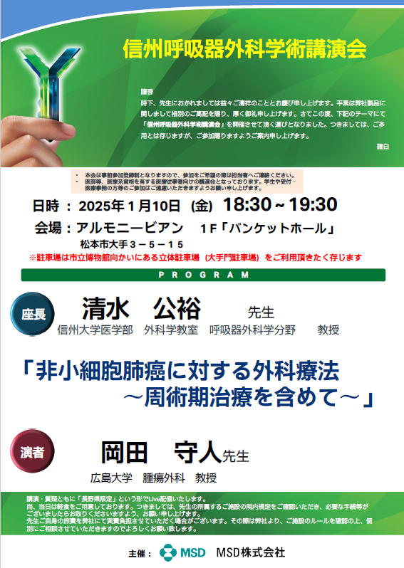 「信州呼吸器外科学術講演会」開催報告【イベント】